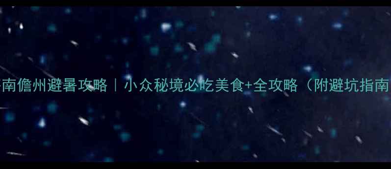 图片 海南儋州避暑攻略｜小众秘境必吃美食+全攻略（附避坑指南）
