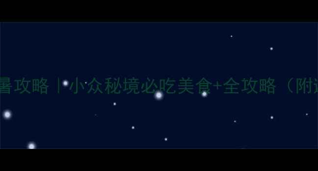图片 海南儋州避暑攻略｜小众秘境必吃美食+全攻略（附避坑指南）1