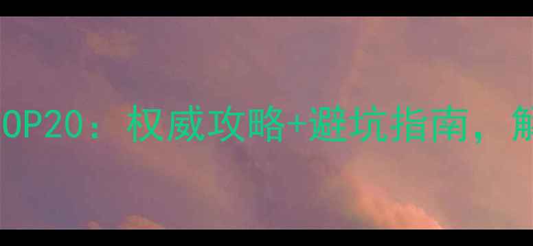 图片 海南必去景点TOP20：权威攻略+避坑指南，解锁海岛全攻略