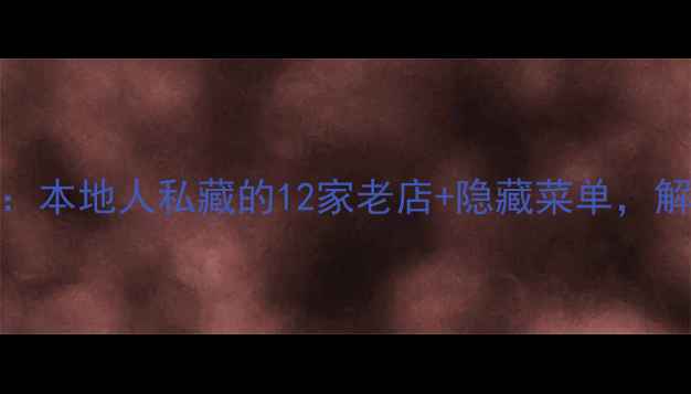 图片 海口必吃美食攻略：本地人私藏的12家老店+隐藏菜单，解锁海口的舌尖盛宴