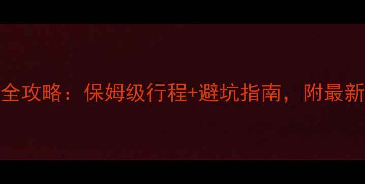 图片 涠洲岛自助游全攻略：保姆级行程+避坑指南，附最新交通住宿信息