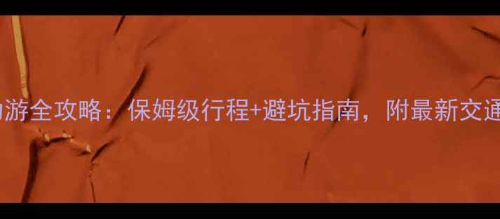 图片 涠洲岛自助游全攻略：保姆级行程+避坑指南，附最新交通住宿信息1