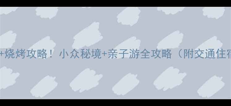图片 淄博必去景点+烧烤攻略！小众秘境+亲子游全攻略（附交通住宿+避坑指南）