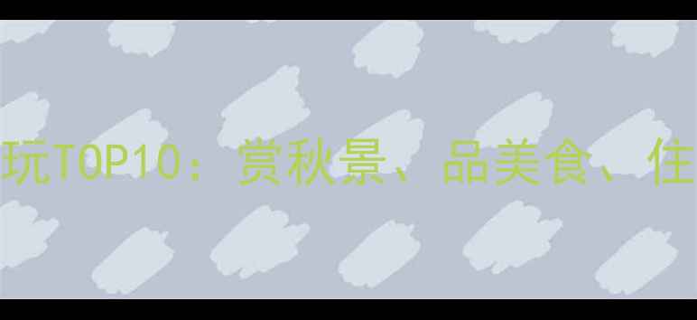 图片 淄博秋季必玩TOP10：赏秋景、品美食、住民宿全攻略