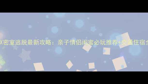 图片 深圳MRX密室逃脱最新攻略：亲子情侣闺蜜必玩推荐+交通住宿全指南1