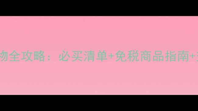图片 深圳中英街购物全攻略：必买清单+免税商品指南+交通住宿攻略1
