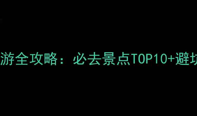 图片 深圳十一黄金周旅游全攻略：必去景点TOP10+避坑指南（最新版）1