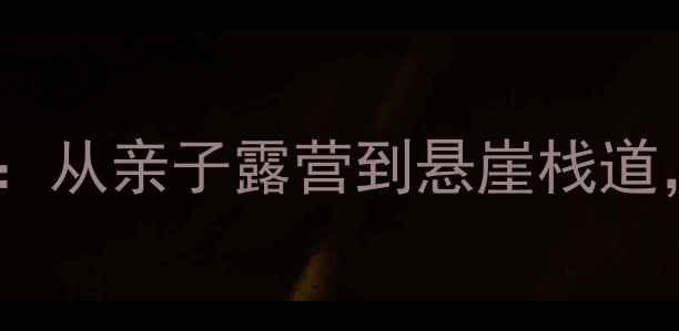 图片 深圳十大最美海边游玩地全攻略：从亲子露营到悬崖栈道，解锁大湾区天花板级海景体验1