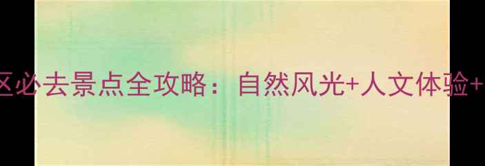 图片 深圳坪山新区必去景点全攻略：自然风光+人文体验+亲子娱乐全1