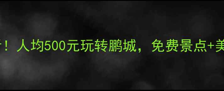 图片 深圳学生党必看！人均500元玩转鹏城，免费景点+美食+交通全攻略