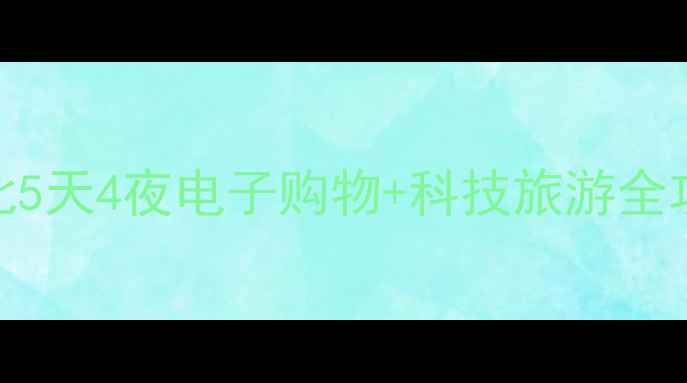 图片 深圳必去地！华强北5天4夜电子购物+科技旅游全攻略（附避坑指南）