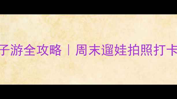 图片 深圳湾科技生态园亲子游全攻略｜周末遛娃拍照打卡TOP10+隐藏美食地图