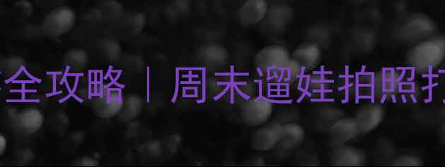 图片 深圳湾科技生态园亲子游全攻略｜周末遛娃拍照打卡TOP10+隐藏美食地图1