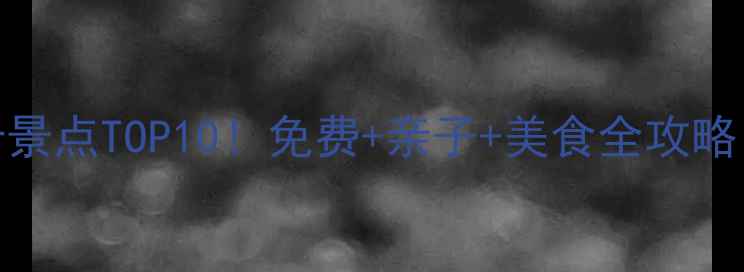 图片 深圳福田区必打卡景点TOP10！免费+亲子+美食全攻略，解锁城市核心区