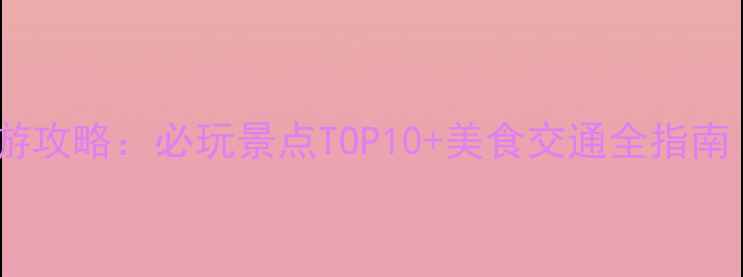图片 深圳罗湖旅游攻略：必玩景点TOP10+美食交通全指南（最新版）1