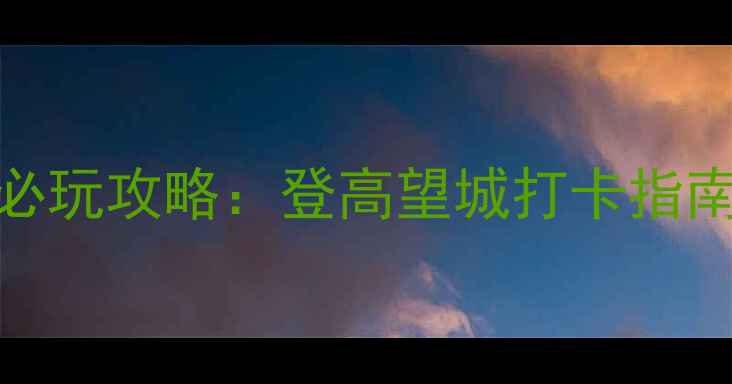 图片 深圳莲花山风景区必玩攻略：登高望城打卡指南+亲子游玩全攻略1