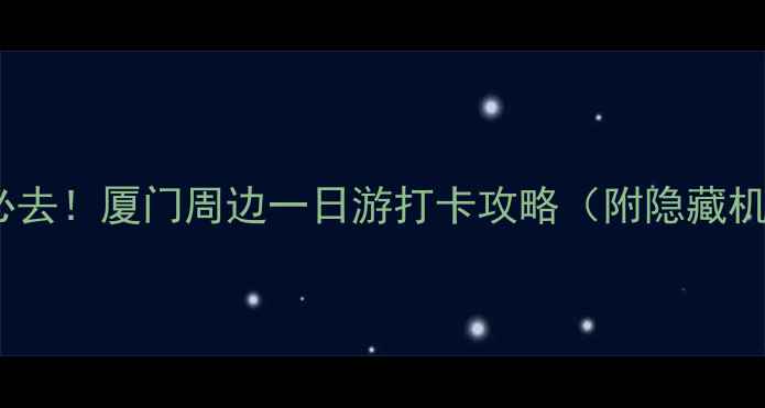 图片 清源山风景区必去！厦门周边一日游打卡攻略（附隐藏机位+美食推荐）