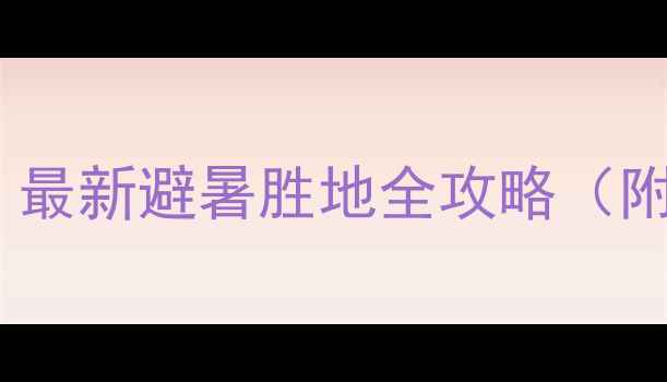 图片 清远金子山必去秘境！最新避暑胜地全攻略（附交通门票亲子路线）1