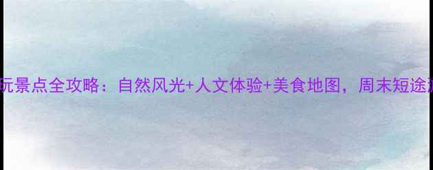 图片 温州乐清必玩景点全攻略：自然风光+人文体验+美食地图，周末短途游首选地！1