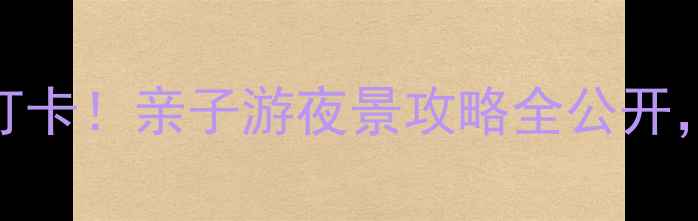 图片 温州白鹿洲公园必打卡！亲子游夜景攻略全公开，隐藏玩法大公开🌿
