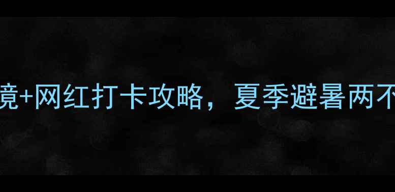 图片 湖北必去！黄石小众秘境+网红打卡攻略，夏季避暑两不误！附交通住宿全攻略