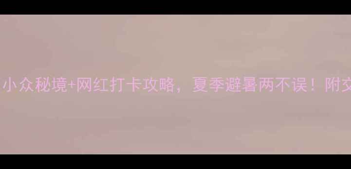 图片 湖北必去！黄石小众秘境+网红打卡攻略，夏季避暑两不误！附交通住宿全攻略1