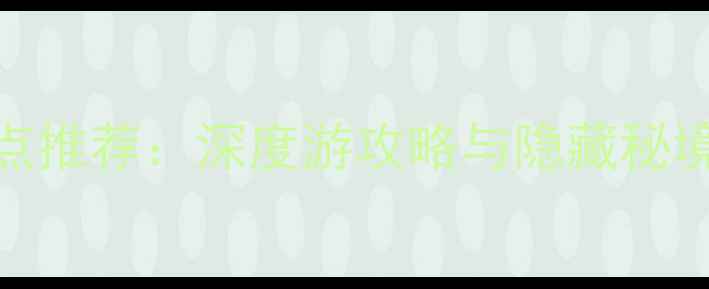 图片 湖北省必去景点推荐：深度游攻略与隐藏秘境全（最新版）