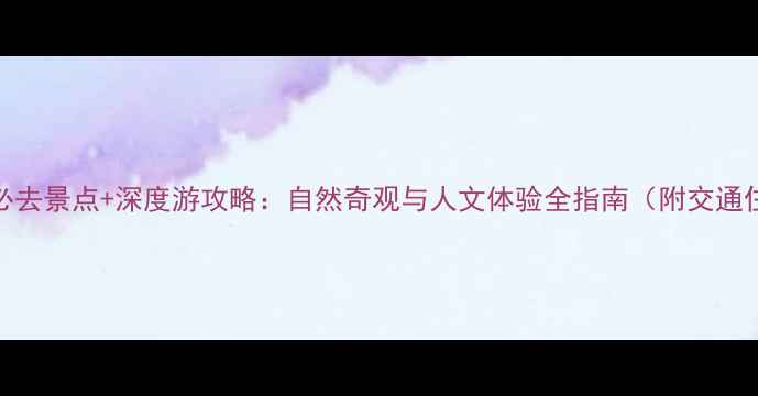图片 湖北黄石必去景点+深度游攻略：自然奇观与人文体验全指南（附交通住宿推荐）