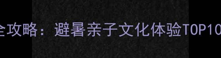 图片 湖南度假村全攻略：避暑亲子文化体验TOP10及玩法指南1