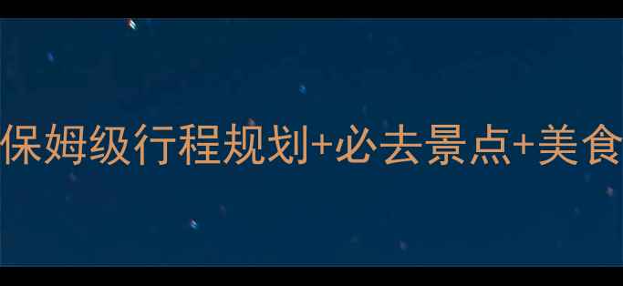 图片 湖南湖北双省深度游攻略：保姆级行程规划+必去景点+美食地图（附交通住宿全攻略）