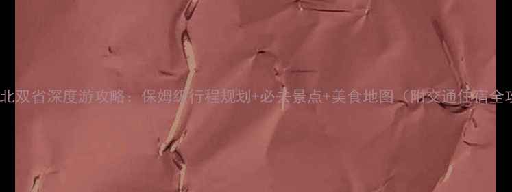 图片 湖南湖北双省深度游攻略：保姆级行程规划+必去景点+美食地图（附交通住宿全攻略）1