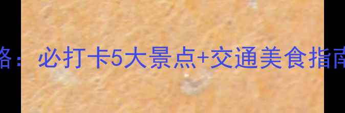 图片 湖州一日游全攻略：必打卡5大景点+交通美食指南（附详细行程）