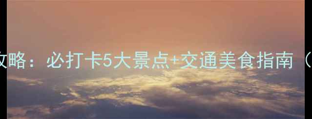 图片 湖州一日游全攻略：必打卡5大景点+交通美食指南（附详细行程）1