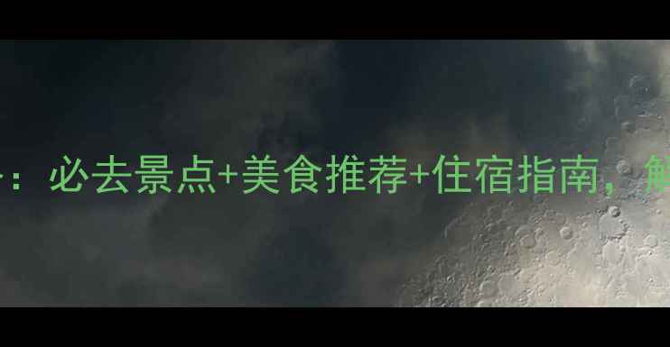 图片 湖州国庆旅游攻略：必去景点+美食推荐+住宿指南，解锁江南诗意之旅1