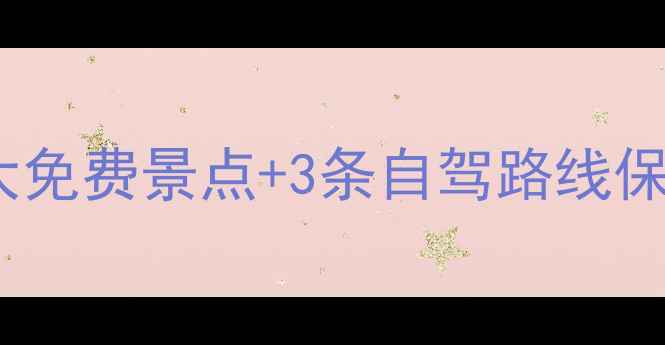 图片 湛江小众秘境必打卡！5大免费景点+3条自驾路线保姆级攻略（附避坑指南）