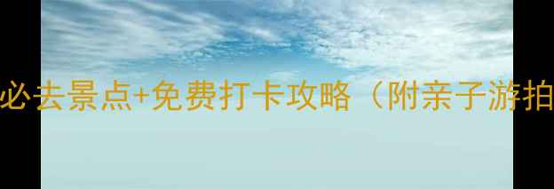 图片 滨海新区周边5大必去景点+免费打卡攻略（附亲子游拍照地美食清单）1