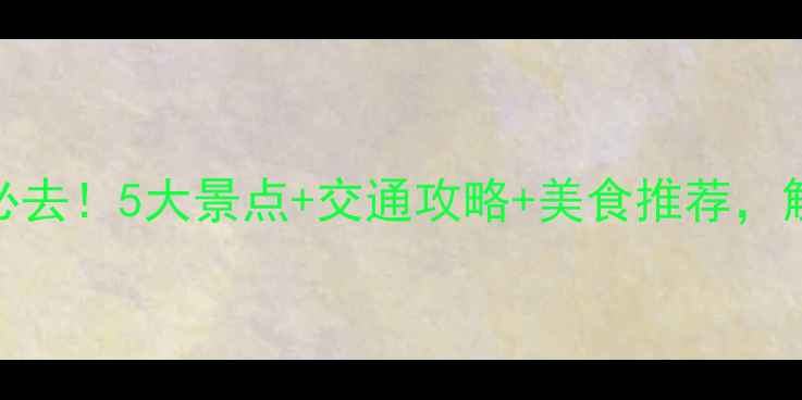 图片 漳浦周边游必去！5大景点+交通攻略+美食推荐，解锁闽南秘境