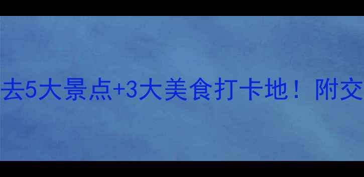 图片 潮州一日游必去5大景点+3大美食打卡地！附交通住宿全攻略