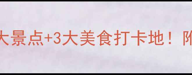 图片 潮州一日游必去5大景点+3大美食打卡地！附交通住宿全攻略1