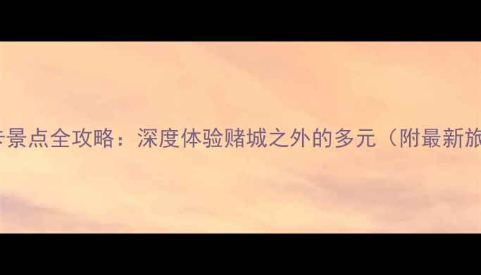 图片 澳门必打卡景点全攻略：深度体验赌城之外的多元（附最新旅游贴士）1
