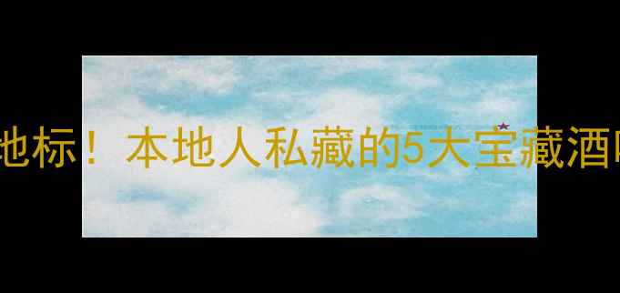图片 濮阳夜生活新地标！本地人私藏的5大宝藏酒吧+特色攻略全
