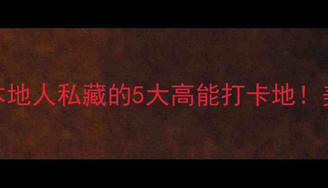 图片 焦作夜生活全攻略｜本地人私藏的5大高能打卡地！美食+酒吧+夜景全解锁