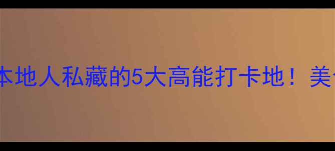 图片 焦作夜生活全攻略｜本地人私藏的5大高能打卡地！美食+酒吧+夜景全解锁1