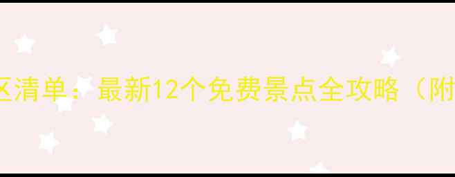 图片 焦作必去免费景区清单：最新12个免费景点全攻略（附交通+门票政策）