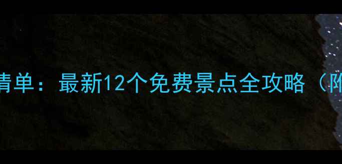 图片 焦作必去免费景区清单：最新12个免费景点全攻略（附交通+门票政策）1