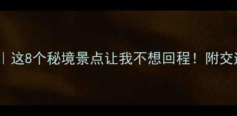 图片 焦作旅游攻略｜这8个秘境景点让我不想回程！附交通美食全攻略1