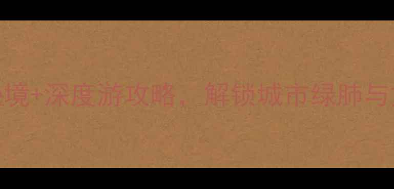 图片 牛角沱周边必打卡！5大秘境+深度游攻略，解锁城市绿肺与文艺时光（附交通+美食）