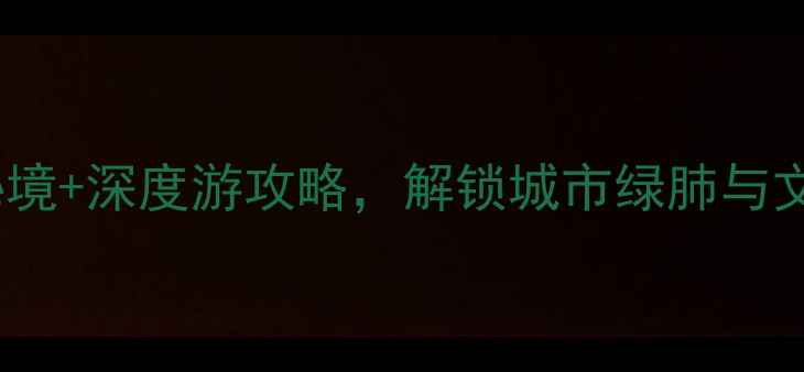 图片 牛角沱周边必打卡！5大秘境+深度游攻略，解锁城市绿肺与文艺时光（附交通+美食）1