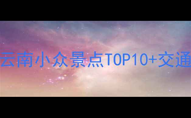 图片 玉溪周边游必去！云南小众景点TOP10+交通攻略+美食推荐🌿1