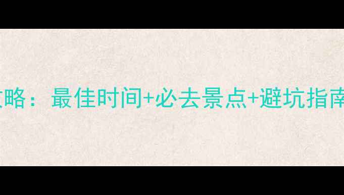 图片 玉龙雪山旅游全攻略：最佳时间+必去景点+避坑指南（附详细行程）1